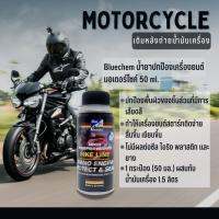 Bluechem น้ำยาปกป้องเครื่องยนต์มอเตอร์ไซค์ 50 มล. (Nano Engine Protect &amp; Seal) ปกป้องพื้นผิวของชิ้นส่วนที่มีการเสียดสี เติมหลังจากถ่ายน้ำมันเครื่องใหม่