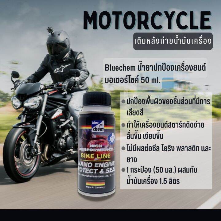 bluechem-น้ำยาปกป้องเครื่องยนต์มอเตอร์ไซค์-50-มล-nano-engine-protect-amp-seal-ปกป้องพื้นผิวของชิ้นส่วนที่มีการเสียดสี-เติมหลังจากถ่ายน้ำมันเครื่องใหม่