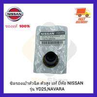 ซิลรองเบ้าหัวฉีด ตัวสูง แท้ ยี่ห้อ NISSAN รุ่น YD25,NAVARA