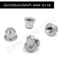 น๊อตตัวเมียสเตย์พักเท้า WAVE 125 EB, น๊อตตัวเมียหัวสนาม, น๊อตสเตย์พักเท้าเวฟ