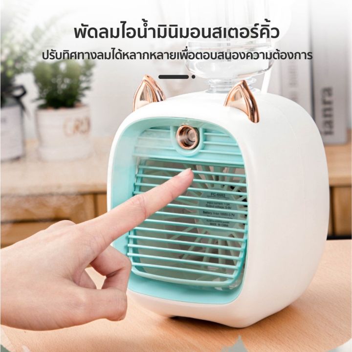 พัดลมไอเย็นพกพา-usb-รุ่น6602-พัดลมแอร์พกพา-spray-cold-fan-แอร์ตั้งโต๊ะ-พัดลมไอน้ำปรับอากาศ