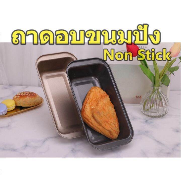 พิมพ์อบขนมปังปอนด์-ถาดอบขนมปัง-เคลือบเทล่อนทนความร้อน-non-stick-ถาดใส่ไอศครีม-ขนาด-ยาว-25-cm-กว้าง-13-ลึก-6-cm