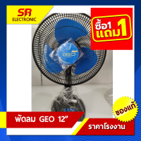 [1แถม1 มีมอก.] พัดลม GEO ขนาด 12 นิ้ว ใบพัด 3 แฉก ลมแรงเงียบ ปรับลมได้ 3 ระดับ ส่ายได้