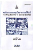 หนังสือเรียนราม CSC4102 พฤติกรรมการสอนวิทยาศาสตร์ทั่วไป