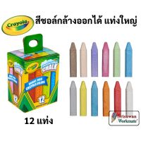 Crayola สีชอล์กล้างออกได้ แท่งใหญ่ 12 แท่ง ไร้สารพิษ 100% Washable Sidewalk Chalk เครโยล่า