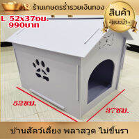 บ้านสัตว์เลี้ยง พลาสวูด บ้านสุนัข บ้านหมา บ้านแมว ขนาด L 52x37ซม.ประกอบง่าย สะอาด ไม่ขึ้นรา ไม่เหม็นอับ กันแดด กันฝน ทนทาน งานดี