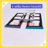 ถาดซิม ( Sim Tray ) Xiaomi Redmi Note 9s / Redmi Note 9 Pro