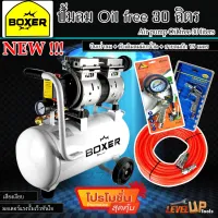 (ชุดสุดคุ้ม) BOXER ปั้มลม Oil Free 30 ลิตร + สายลมถัก15เมตร + หัวเติมลมพร้อมเกจ์วัด + ปืนเป่าลม (ชุด SET4 ชิ้น)