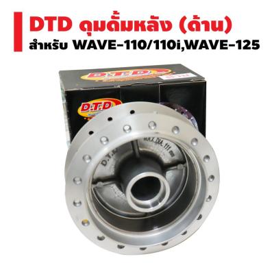 ( โปรโมชั่น++) คุ้มค่า DTD ดุมดั้มหลัง (ด้าน) สำหรับ WAVE, WAVE-110, WAVE-125,WAVE-110i ราคาสุดคุ้ม ปั้ ม เบรค มอ ไซ ค์ ปั้ ม เบรค มอ ไซ ค์ แต่ง เบรค มือ มอ ไซ ค์ ผ้า เบรค มอ ไซ ค์