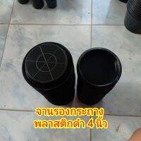 จานรองกระถางพลาสติกดำ 4" แพ็ค 10 ใบ