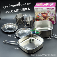 ชุดหม้อแค้มปิ้ง ขนาด 2-3 คน จาก camelwill เซตหม้อ หม้อสแตนเลส  cook set เครื่องครัวแค้มปิ้ง ชามสแตนเลสปิคนิค TKT Adventure shop