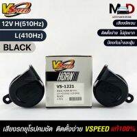 V-SPEED (คู่H/L) แตรหอยโข่งเสียงเบนซ์ รถยุโรป SNAIL HORN 80mm 12V H/L(510Hz/410Hz) BLACK ปากเหลี่ยม แท้100%