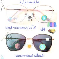 แว่นสายตาสั้น/สายตาธรรมดา เลนส์กรองแสงบลู+เลนส์เปลี่ยนสี แว่นกรองแสงรุ่น2015(เลนส์เปลี่ยนสี)