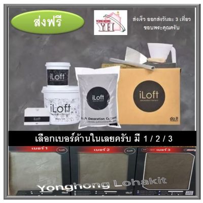 ( สุดคุ้ม+++ ) iLoft  1/2/3 ปูนเปลือยขัดมัน ปูนลอฟ ราคาถูก อุปกรณ์ ทาสี บ้าน แปรง ทาสี ลายไม้ อุปกรณ์ ทาสี ห้อง เครื่องมือ ทาสี