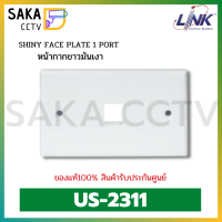 US-2311 SHINY FACE PLATE 1 PORT (หน้ากากสำหรับ 1รู)