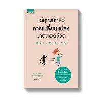 Amarinbooks หนังสือ แด่คุณที่กลัวการเปลี่ยนแปลงมาตลอดชีวิต