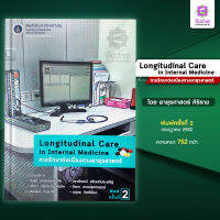 การรักษาต่อเนื่องทางอายุรศาตร์ Longitudinal Care In Internal Medicine