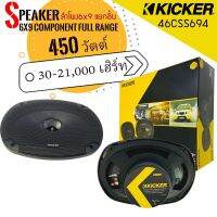 ?ของแท้มีใบรับประกัน?ลำโพง6x9เบสหนักเสียงดี Kicker รุ่น46CSS694 NEW MODEL 2022 นุ่ม ลึก สไตล์ KICKER