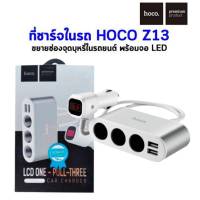 ที่ชาร์จในรถ Hoco Z13 ขยายช่องชารต์ในรถยนต์ พร้อมจอ LED