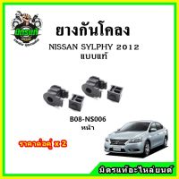 POP ยางกันโคลงหน้า NISSAN SYLPHY แบบแท้ OEM ราคาต่อคู่ ได้ 2 ตัว