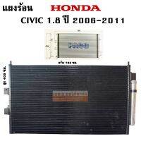 แผงร้อน HONDA CIVIC 1.8 Y.2006 /CONDENSER HONDA CIVIC 1.8L Y.2006 แถมไดเออร์