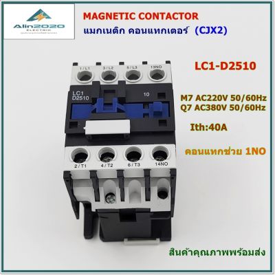 LC1-D2510 M7/Q7(CJX2) Magnetic contactor แมกเนติก คอนแทกเตอร์ แรงดันไฟฟ้า:AC220V,AC380V 50/60Hz ทนกระแส Ith:40A คอนแทกช่วย:1NO สินค้าคุณภาพพร้อมส่ง