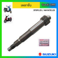 เพลาขับ ยี่ห้อ Suzuki รุ่น Step125 / Hayate125 แท้ศูนย์