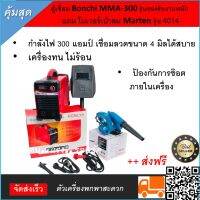 ตู้เชื่อม เครื่องเชื่อม Bonchi MMA-300 รุ่นรองรับงานหนัก แถม โบวเวอร์เป่าลม Marten  รุ่น 4014 เครื่องทน ไม่ร้อน ป้องกันการช๊อตภายในเครื่อง