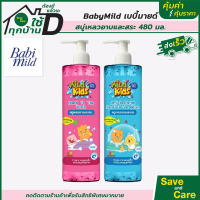 BABY MILD : มายด์คิดส์ บาย เบบี้มายด์ สบู่เหลวอาบและสระ 480 มล. saveandcare คุ้มค่าคุ้มราคา