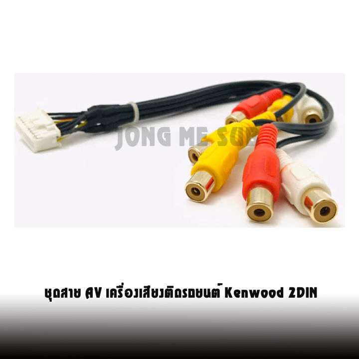 ชุดสาย-av-เครื่องเสียงติดรถยนต์-เครื่องเสียงติดรถยนต์-kenwood-2din-ที่ติดมากับรถมิตซูบิชิ-อีซูซุ-mitsubishi-isuzu-เอาสัญญาณภาพจากทีวีดิจิตอล