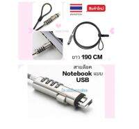 สายล็อคโน๊ตบุ๊คแบบ USB มาใหม่ล่าสุด สายยาว1.9เมตร