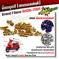 น็อตชุดสี Grand Filano ปี 2015-2021 หัวเฟือง (1ชุด26ตัว) ฟรี !! น็อตครอบแฮนด์   สแตนเลสแท้ น็อตเลส น็อตทอง น็อตไทเท //อะไหล่แต่ง/น็อตชุดสี/น็อตเฟรม