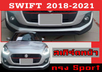 สเกิร์ตแต่งหน้ารถยนต์ สเกิร์ตหน้า SWIFT 2018-2021 ทรง RS(Sport) พลาสติกABS