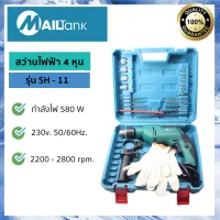 ( Promotion+++) คุ้มที่สุด SH11 สว่านไฟฟ้า 4หุน ELECTRIC DRILL ยี่ห้อ MAILTANK สว่านกระแทก สว่านไฟฟ้า พร้อมอุปกรณ์เพียบ !! ราคาดี สว่าน กระแทก สว่าน กระแทก ไร้ สาย สว่าน เจาะ ปูน ไร้ สาย สว่าน เจาะ กระแทก