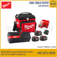 MILWAUKEE ชุดคอมโบเสียงใสใจสะเทือน M18 SET1I-503B (5.0Ahx3) รับประกันศูนย์ 1 ปี