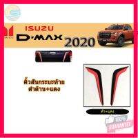 ⭐5.0 | 99+ชิ้น คิ้วสันกระะท้าย อีซูซุ ดีแม็ก 2020 คิ้วสันกระะท้าย Isuzu D-max 2020 ดำแดง รองรัการคืนสินค้า ชิ้นส่วนสำหรับติดตั้งบนมอเตอร์ไซค์