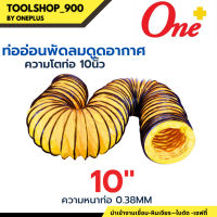 Flexible Duct Hose ท่ออ่อนพัดลม ดูด-เป่าอากาศ 10"