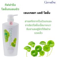 ส่งฟรี! โลชั่นถนอมผิว เซนเทลลา โลชั่นเนื้อบางเบา ซึมซาบลงสู่ผิวได้อย่างรวดเร็วสารสกัดจากใบบัวบกและชาเขียว ช่วยผิวนุ่ม เนียน