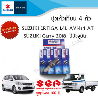 หัวเทียน NGK KR6A-10 Suzuki  Ertiga 1.4 GX ระหว่างปี 2007-2017 และ Suzuki Carry ระหว่างปี 2018-ปีปัจจุบัน (จำนวน1มี 4 หัว)