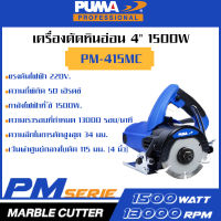 PUMA เครื่องตัดหินอ่อน 4" 1500W PM-415MC