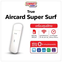 Air card ใส่ ซิม รองรับเฉพาะซิมทรู Super Surf 2021 ใช้งานง่าย แอร์การ์ด 4G ใส่ซิม แรง สำหรับ True 150Mbps