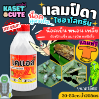 ? แถมฟรีเสื้อ 1 ตัว เคแอล (แลมบ์ดา-ไซฮาโลทริน) ป้องกันหนอน เพลี้ยและแมลงตัวบิน (1ลิตร)