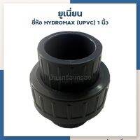 [บ้านเครื่องกรองเชียงใหม่] ยูเนี่ยน ขนาด 1 นิ้ว ยี่ห้อ HYDROMAX (UPVC)