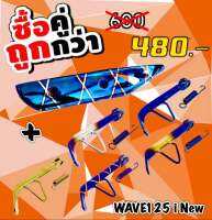 กันร้อนมีเนียมน้ำเงินลาย+ขาตั้งข้าง Wave125i new 2018-2021