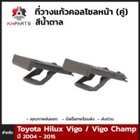 ที่วางแก้วน้ำ สีน้ำตาล เบจ สำหรับ Toyota Hilux Vigo ทุกรุ่น ปี 2004 - 2015 ซ้าย+ขวา