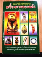 หนังสือ พระเครื่องเมืองสยาม เครื่องรางของขลัง ฉบับพิเศษ สำหรับนักนิยมเครื่องรางของขลัง ประวัติความเป็นมา พุทธคุณ พร้อมพระคาถาบูชา