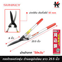 SUNKEY กรรไกรตัดพุ่ม ด้ามอลูมิเนียม ปากโค้ง (ยาว 25 นิ้ว)กรรไกรตัดพุ่ม กรรไกรแต่งพุ่ม กรรไกรแต่งสวน กรรไกรตัดแต่งใบ กรรไกรเล็มกิ่ง Made in Taiwan