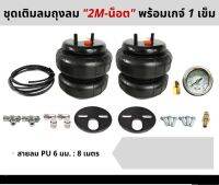 ชุดเซ็ทเติมลมตามปั๊ม 2M-Not 1ชุด เติมลม ถุงลม ถุงลมรถยนต์ ถุงลมรถตู้ ถุงลมรถกระบะ ถุงลมรถเก๋ง ถุงลมรถบรรทุก ถุงลมกันกระแทก