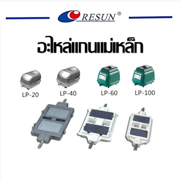 อะไหล่แกนแม่เหล็กปั๊มลม RESUN LP20,LP40,LP60,LP100 อะไหล่ศูนย์แท้