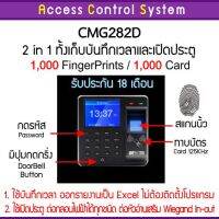 ACS CMG282 บันทึกเวลาและเปิดประตูด้วยลายนิ้วมือ ทาบบัตร รหัสผ่าน รองรับ 1,000 ผู้ใช้งาน รับประกันนานถึง 18 เดือน มีคู่มือภาษาไทย